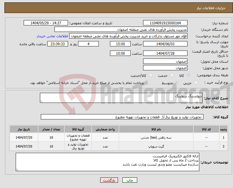 تصویر کوچک آگهی نیاز انتخاب تامین کننده-دیوایدینگ بریچینگ