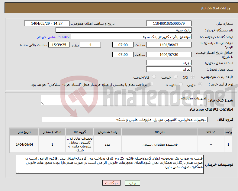 تصویر کوچک آگهی نیاز انتخاب تامین کننده-تجهیزات مخابراتی