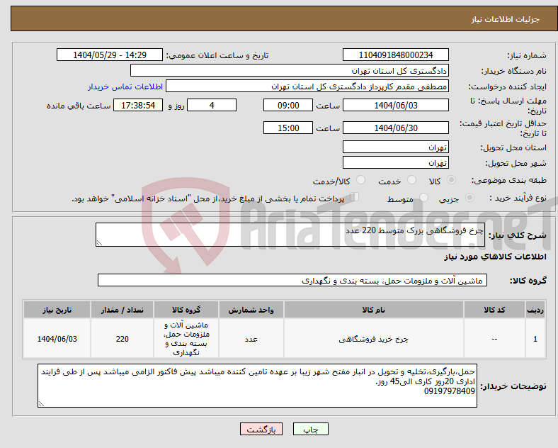 تصویر کوچک آگهی نیاز انتخاب تامین کننده-چرخ فروشگاهی بزرک متوسط 220 عدد