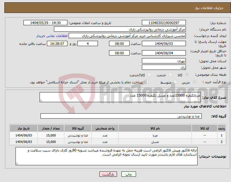 تصویر کوچک آگهی نیاز انتخاب تامین کننده-مرباتکنفره 15000عدد و عسل تکنفره 15000 عدد 