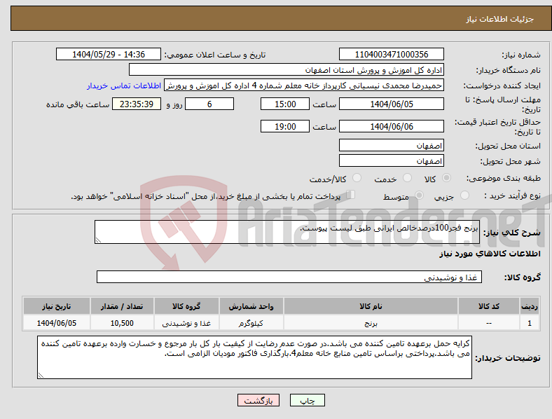 تصویر کوچک آگهی نیاز انتخاب تامین کننده-برنج فجر100درصدخالص ایرانی طبق لیست پیوست.