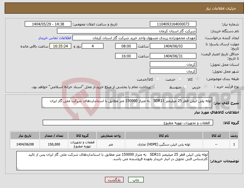 تصویر کوچک آگهی نیاز انتخاب تامین کننده-لوله پلی اتیلن قطر 25 میلیمتر SDR11 به متراژ 150000 متر مطابق با استانداردهای شرکت ملی گاز ایران