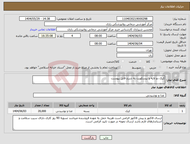 تصویر کوچک آگهی نیاز انتخاب تامین کننده-کیک دو لایه و بیسکویت به شرح فایل پیوست