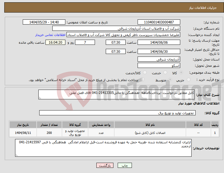 تصویر کوچک آگهی نیاز انتخاب تامین کننده-کابل مطابق درخواست -پرداخت6ماهه -هماهنگی با مالی21413305-041 اقای فضل علی