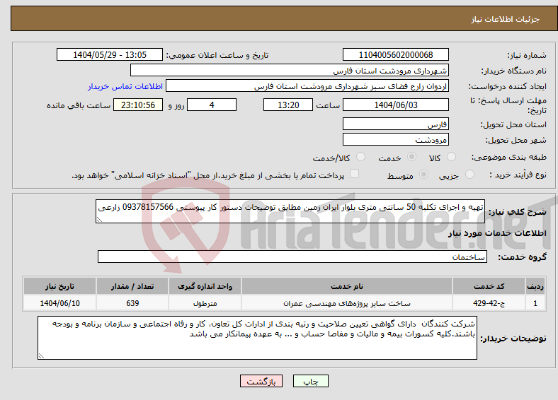 تصویر کوچک آگهی نیاز انتخاب تامین کننده-تهیه و اجرای تکلبه 50 سانتی متری بلوار ایران زمین مطابق توضیحات دستور کار پیوستی 09378157566 زارعی