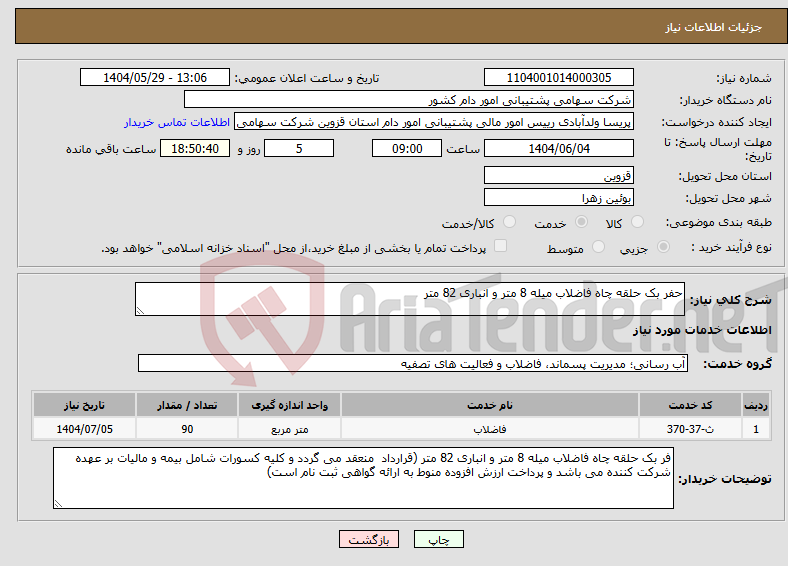 تصویر کوچک آگهی نیاز انتخاب تامین کننده-حفر بک حلقه چاه فاضلاب میله 8 متر و انباری 82 متر 