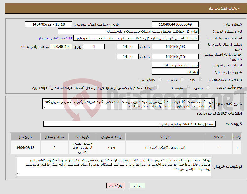 تصویر کوچک آگهی نیاز انتخاب تامین کننده-خرید 2 عدد تشت 19 فوت بدنه قایق موتوری به شرح پیوست استعلام . کلیه هزینه بارگیری ،حمل و تحویل کالا دراستان سیستان و بلوچستان با برنده استعلام میباشد
