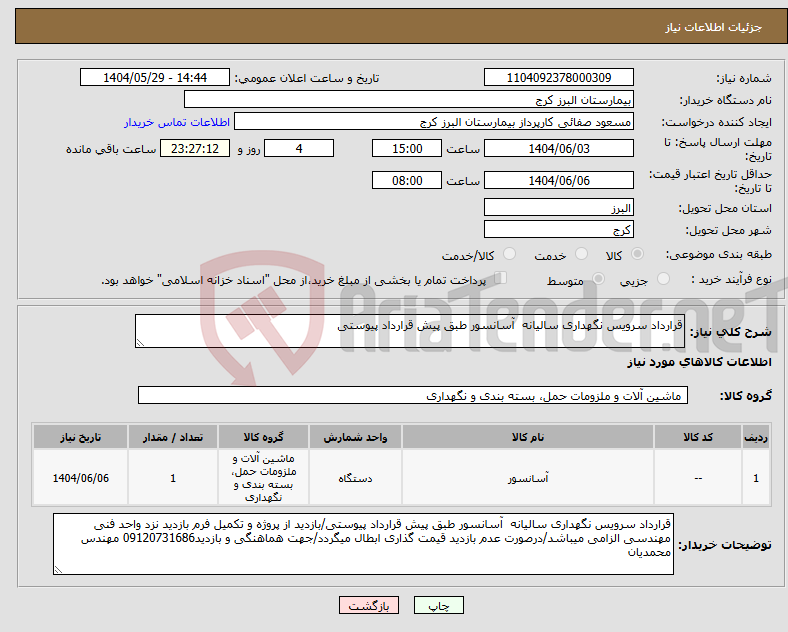 تصویر کوچک آگهی نیاز انتخاب تامین کننده-قرارداد سرویس نگهداری سالیانه آسانسور طبق پیش قرارداد پیوستی