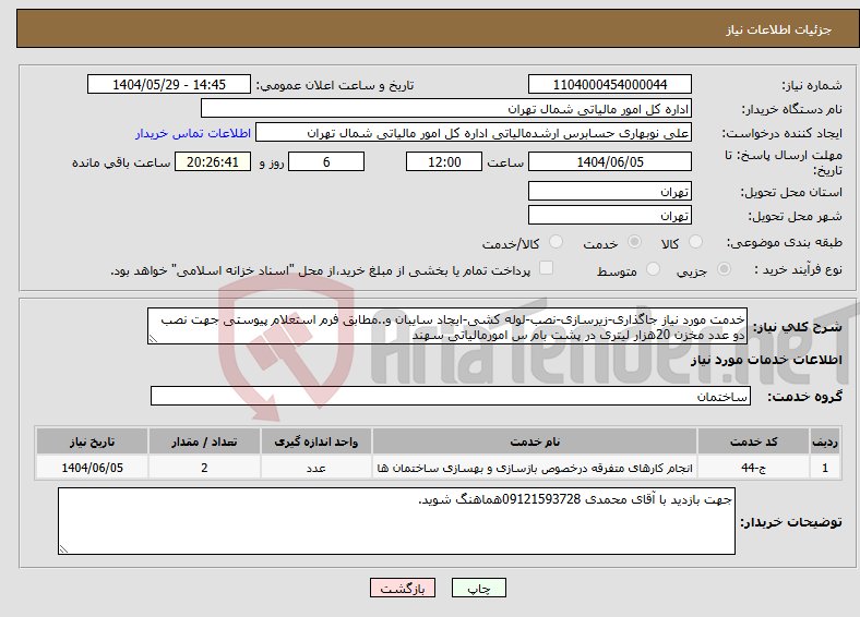 تصویر کوچک آگهی نیاز انتخاب تامین کننده-خدمت مورد نیاز جاگذاری-زیرسازی-نصب-لوله کشی-ایجاد سایبان و..مطابق فرم استعلام پیوستی جهت نصب دو عدد مخزن 20هزار لیتری در پشت بام س امورمالیاتی سهند