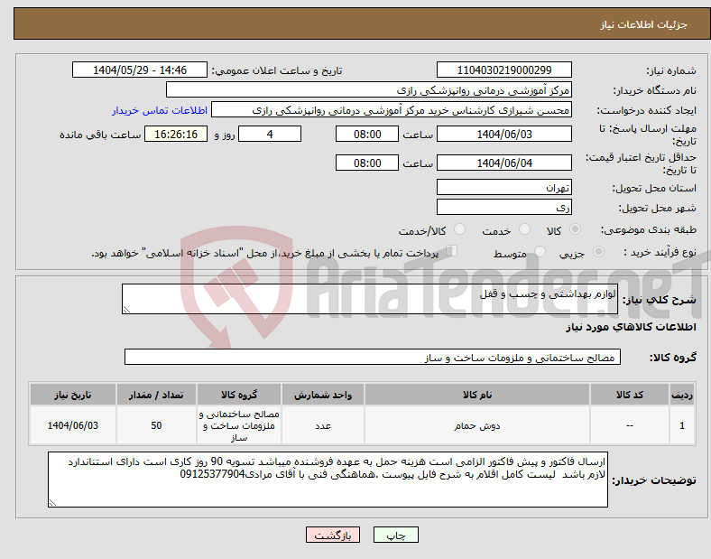 تصویر کوچک آگهی نیاز انتخاب تامین کننده-لوازم بهداشتی و چسب و قفل