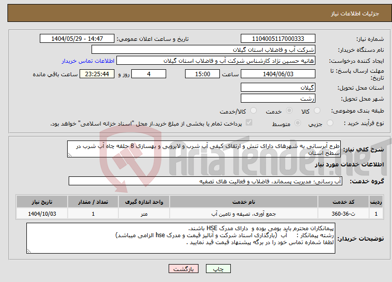 تصویر کوچک آگهی نیاز انتخاب تامین کننده-طرح آبرسانی به شهرهای دارای تنش و ارتقای کیفی آب شرب و لایروبی و بهسازی 8 حلقه چاه آب شرب در سطح استان 