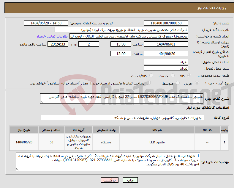 تصویر کوچک آگهی نیاز انتخاب تامین کننده-مانیتور سامسونگ مدل LS27D300GAMXUE سایز 27 اینچ با گارانتی فقط مورد تایید سامانه جامع گارانتی