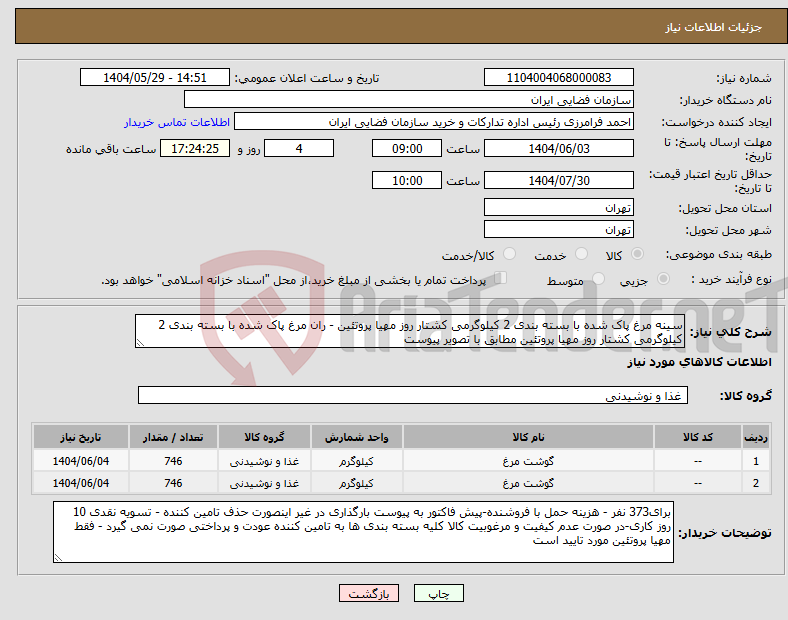 تصویر کوچک آگهی نیاز انتخاب تامین کننده-سینه مرغ پاک شده با بسته بندی 2 کیلوگرمی کشتار روز مهیا پروتئین - ران مرغ پاک شده با بسته بندی 2 کیلوگرمی کشتار روز مهیا پروتئین مطابق با تصویر پیوست