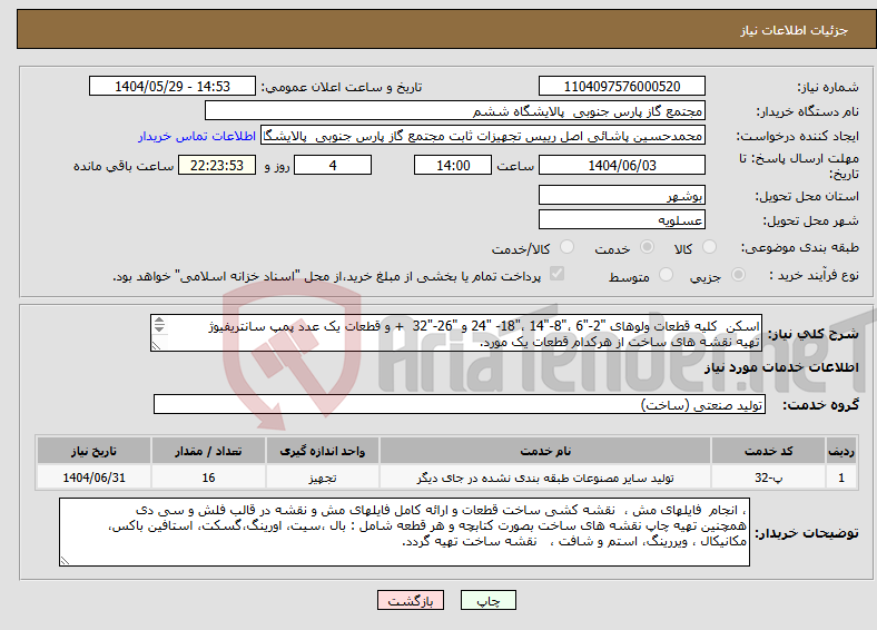 تصویر کوچک آگهی نیاز انتخاب تامین کننده-اسکن کلیه قطعات ولوهای "2-"6 ،"8-"14 ،"18- "24 و "26-"32 + و قطعات یک عدد پمپ سانتریفیوژ تهیه نقشه های ساخت از هرکدام قطعات یک مورد. 