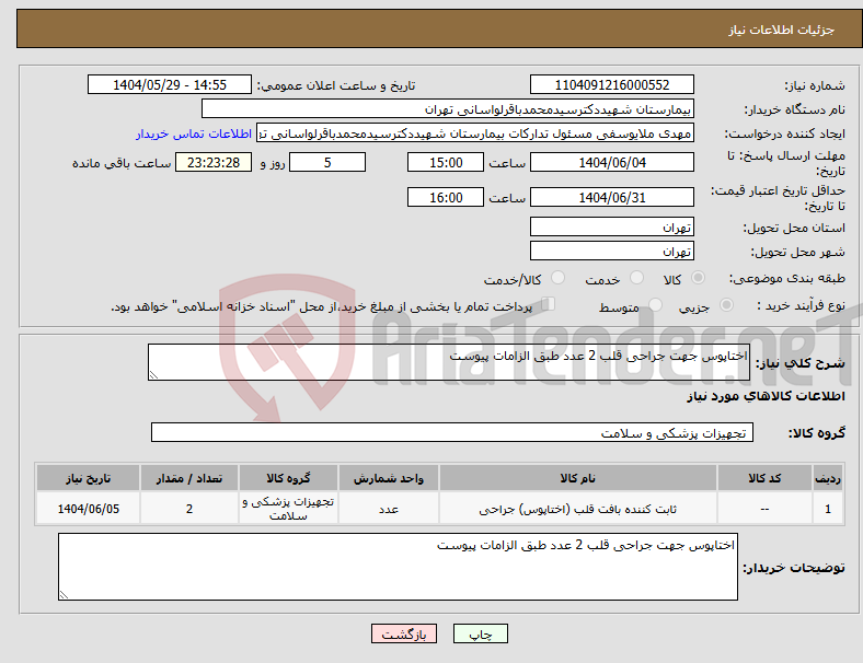 تصویر کوچک آگهی نیاز انتخاب تامین کننده-اختاپوس جهت جراحی قلب 2 عدد طبق الزامات پیوست