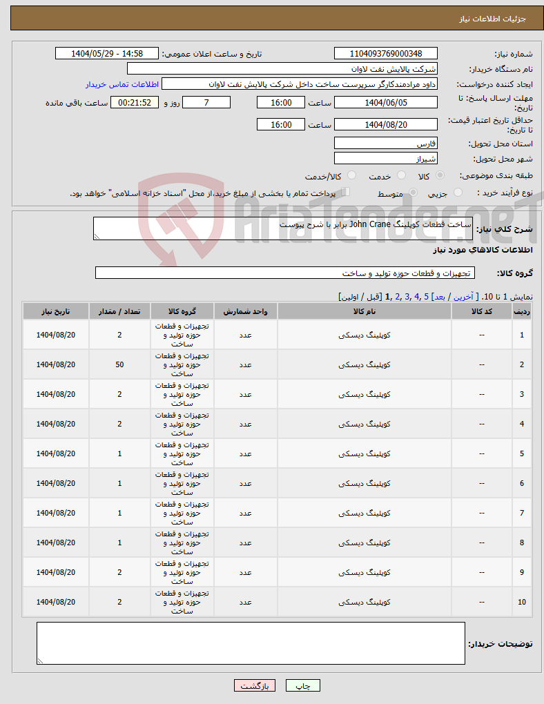 تصویر کوچک آگهی نیاز انتخاب تامین کننده-ساخت قطعات کوپلینگ John Crane برابر با شرح پیوست