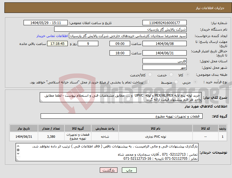 تصویر کوچک آگهی نیاز انتخاب تامین کننده- خربد لوله پنج لایه PEX/AL/PEX و لوله UPVC و .... مطابق مشخصات فنی و استعلام پیوست - لطفا مطابق واحد هر قلم پیشنهاد قیمت ارائه گردد