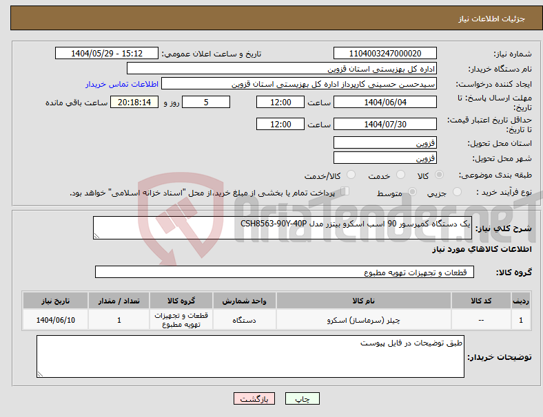 تصویر کوچک آگهی نیاز انتخاب تامین کننده-یک دستگاه کمپرسور 90 اسب اسکرو بیتزر مدل CSH8563-90Y-40P