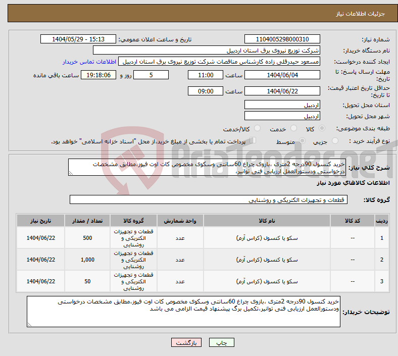 تصویر کوچک آگهی نیاز انتخاب تامین کننده-خرید کنسول 90درجه 2متری ،بازوی چراغ 60سانتی وسکوی مخصوص کات اوت فیوز،مطابق مشخصات درخواستی ودستورالعمل ارزیابی فنی توانیر،