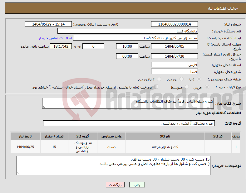 تصویر کوچک آگهی نیاز انتخاب تامین کننده-کت و شلوار(لباس فرم) نیروهای انتظامات دانشگاه