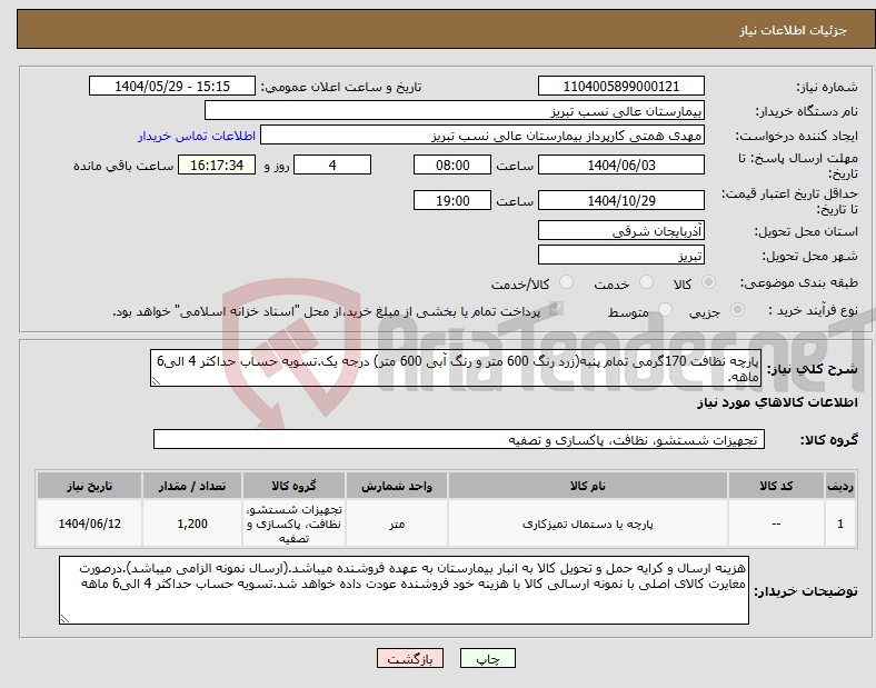 تصویر کوچک آگهی نیاز انتخاب تامین کننده-پارچه نظافت 170گرمی تمام پنبه(زرد رنگ 600 متر و رنگ آبی 600 متر) درجه یک.تسویه حساب حداکثر 4 الی6 ماهه.
