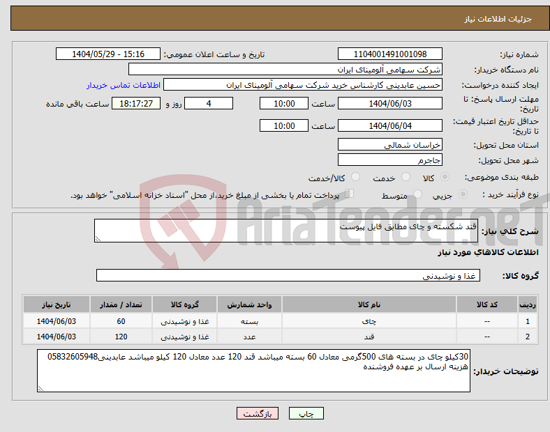 تصویر کوچک آگهی نیاز انتخاب تامین کننده-قند شکسته و چای مطابق فایل پیوست 