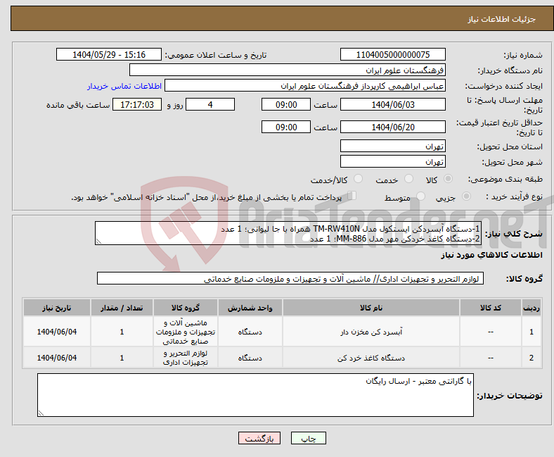 تصویر کوچک آگهی نیاز انتخاب تامین کننده-1-دستگاه آبسردکن ایستکول مدل TM-RW410N همراه با جا لیوانی؛ 1 عدد 2-دستگاه کاغذ خردکن مهر مدل MM-886؛ 1 عدد
