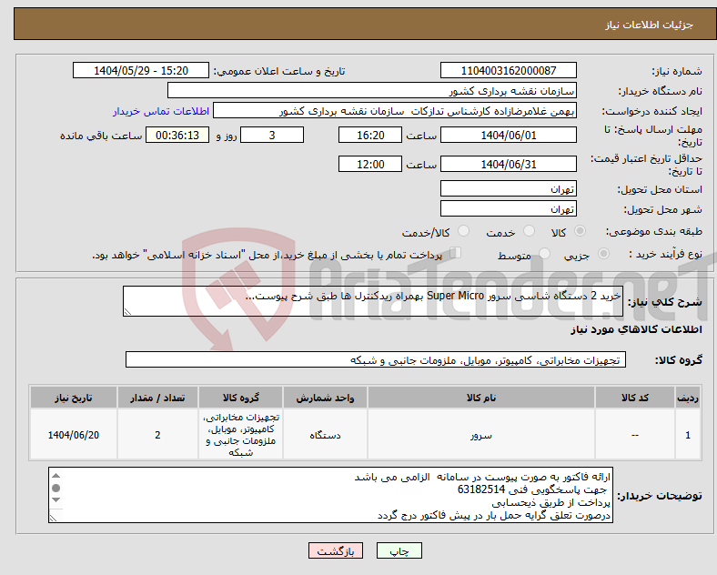 تصویر کوچک آگهی نیاز انتخاب تامین کننده-خرید 2 دستگاه شاسی سرور Super Micro بهمراه ریدکنترل ها طبق شرح پیوست...