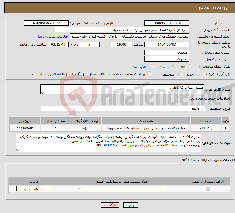 تصویر کوچک آگهی نیاز انتخاب تامین کننده-مشاور نظارت کارگاهی