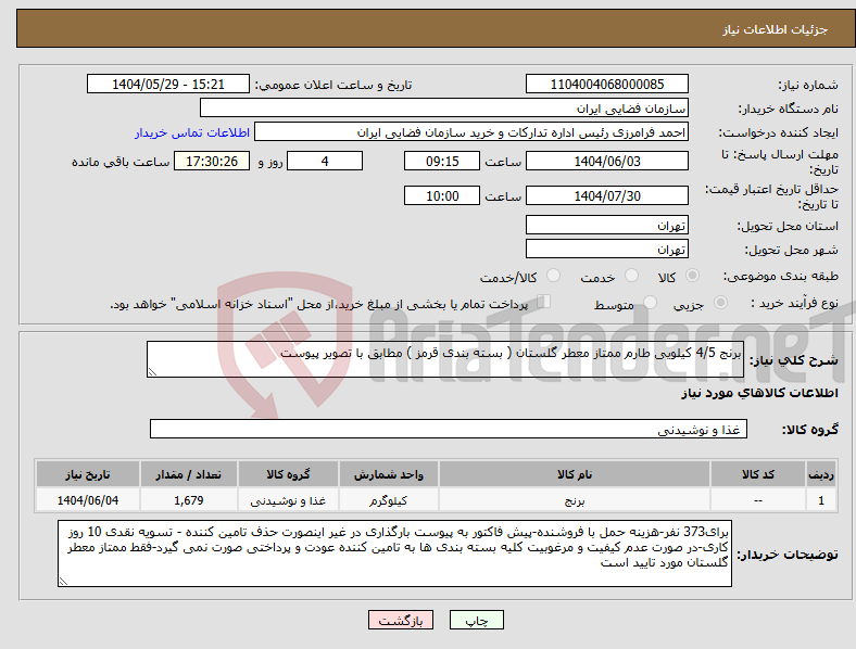 تصویر کوچک آگهی نیاز انتخاب تامین کننده-برنج 4/5 کیلویی طارم ممتاز معطر گلستان ( بسته بندی قرمز ) مطابق با تصویر پیوست