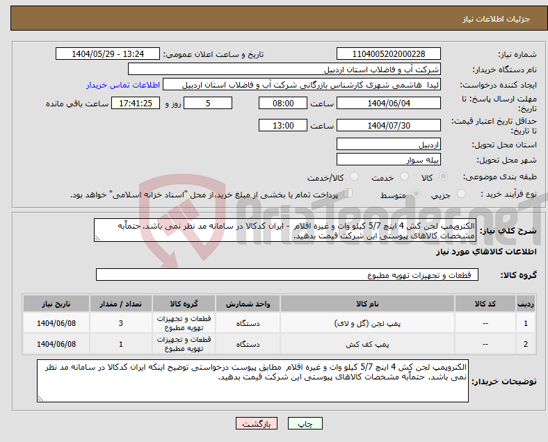 تصویر کوچک آگهی نیاز انتخاب تامین کننده-الکنروپمپ لجن کش 4 اینچ 5/7 کیلو وات و غیره اقلام - ایران کدکالا در سامانه مد نظر نمی باشد. حتماًبه مشخصات کالاهای پیوستی این شرکت قیمت بدهید.