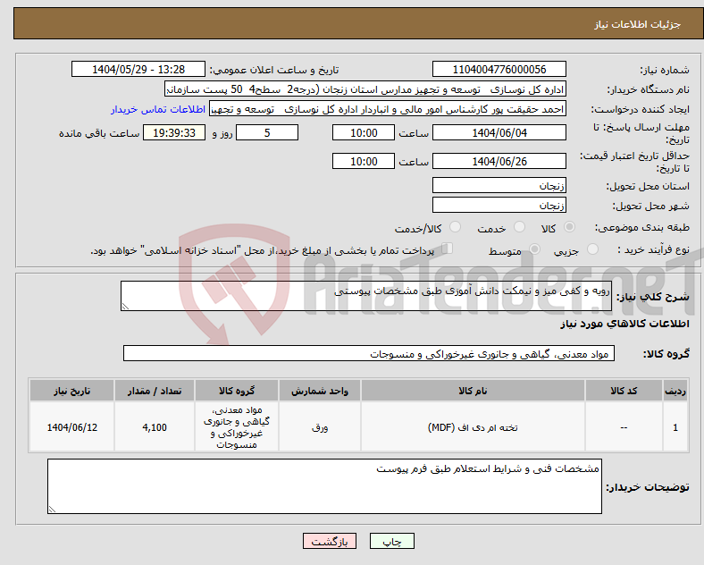 تصویر کوچک آگهی نیاز انتخاب تامین کننده-رویه و کفی میز و نیمکت دانش آموزی طبق مشخصات پیوستی