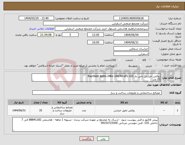 تصویر کوچک آگهی نیاز انتخاب تامین کننده-روکش حرارتی باس بار Raychem bptm-24kv-100/40-ef1-102 25 متر