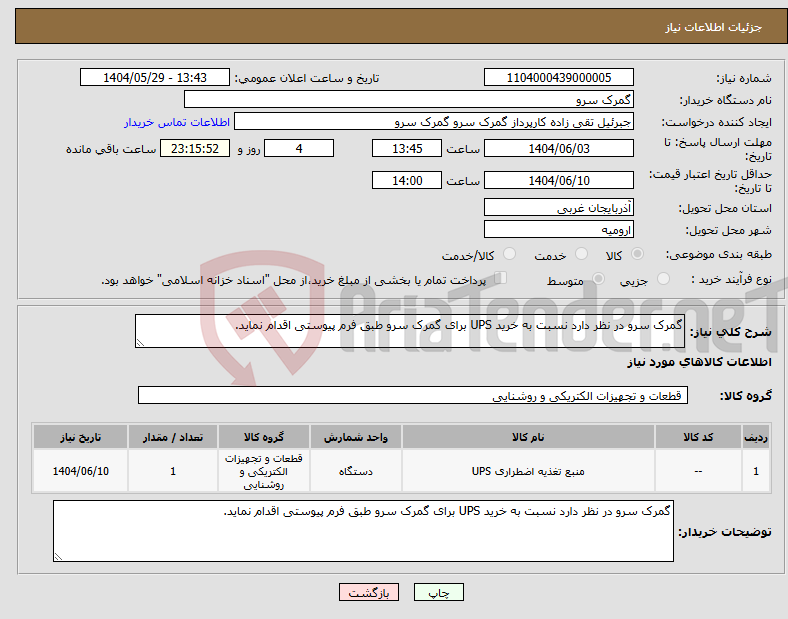 تصویر کوچک آگهی نیاز انتخاب تامین کننده-گمرک سرو در نظر دارد نسبت به خرید UPS برای گمرک سرو طبق فرم پیوستی اقدام نماید.
