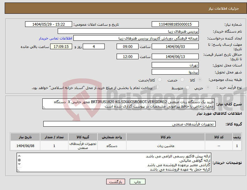 تصویر کوچک آگهی نیاز انتخاب تامین کننده-خرید یک دستگاه ربات صنعتی BRTIRUS1820 KG.SIXAXISROBOT.VERSION12 محور جانبی X دستگاه عملیات خاص یا حافظ پیرامونی مشخصات در پیوست گذاری شده است