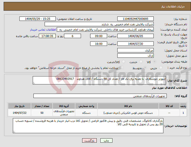 تصویر کوچک آگهی نیاز انتخاب تامین کننده-اینورتر جوشکاری با تغذیه برق تک فاز / تعداد کل 50 دستگاه / آقای هداوند 08633492917
