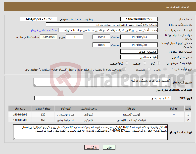 تصویر کوچک آگهی نیاز انتخاب تامین کننده-گوشت قرمز مرکز باشگاه طرقبه