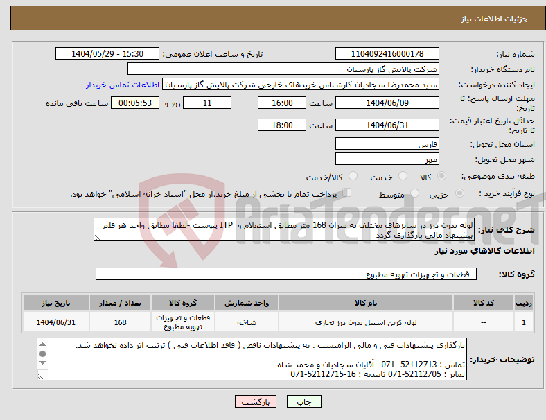تصویر کوچک آگهی نیاز انتخاب تامین کننده-لوله بدون درز در سایزهای مختلف به میران 168 متر مطابق استعلام و ITP پیوست -لطفا مطابق واحد هر قلم پیشنهاد مالی بارگذاری گردد