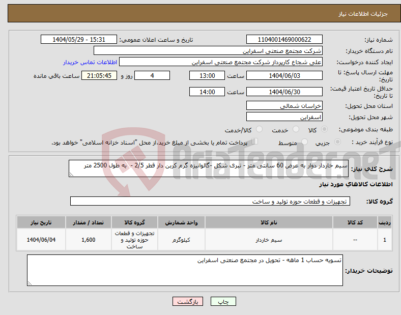 تصویر کوچک آگهی نیاز انتخاب تامین کننده-سیم خاردار دوار به عرض 60 سانتی متر - تبری شکل -گالوانیزه گرم کربن دار قطر 2/5 - به طول 2500 متر