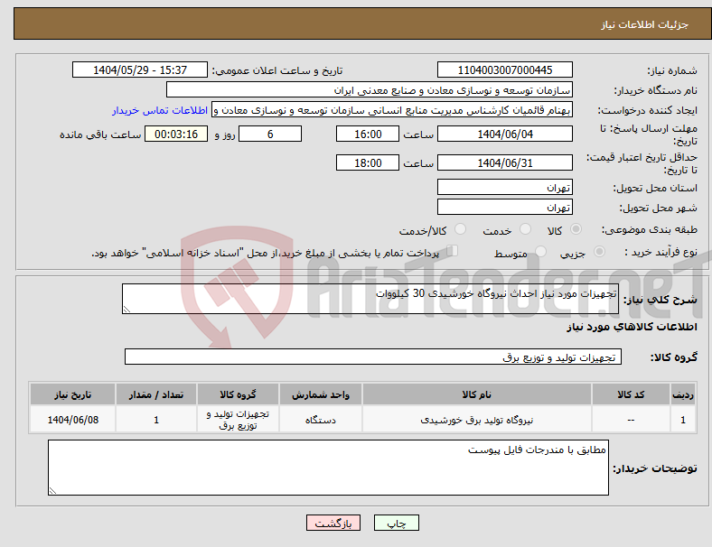 تصویر کوچک آگهی نیاز انتخاب تامین کننده-تجهیزات مورد نیاز احداث نیروگاه خورشیدی 30 کیلووات