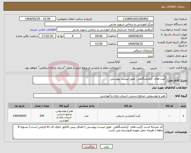 تصویر کوچک آگهی نیاز انتخاب تامین کننده-کیت های آزمایشگاهی طبق لیست پیوستی
