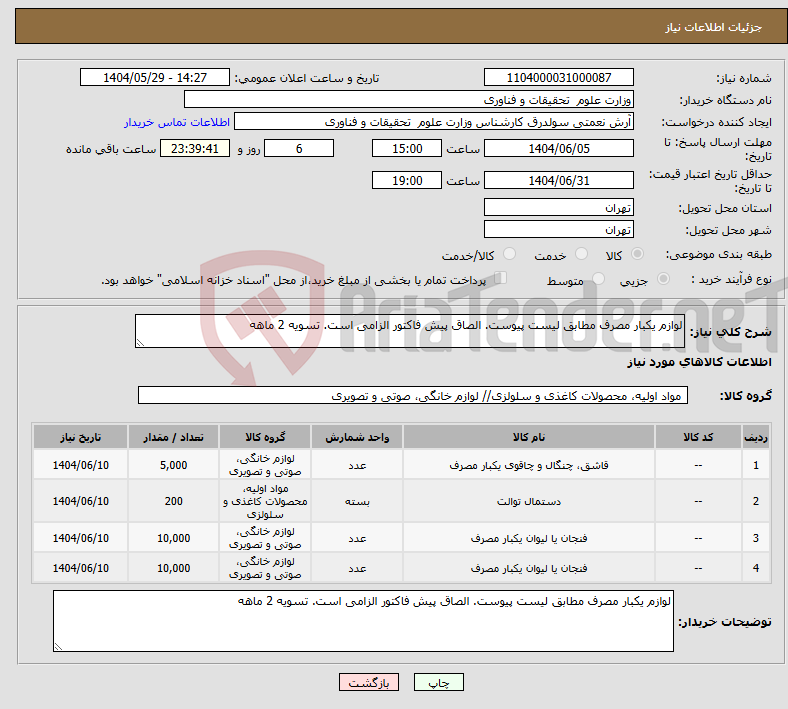 تصویر کوچک آگهی نیاز انتخاب تامین کننده-لوازم یکبار مصرف مطابق لیست پیوست. الصاق پیش فاکتور الزامی است. تسویه 2 ماهه