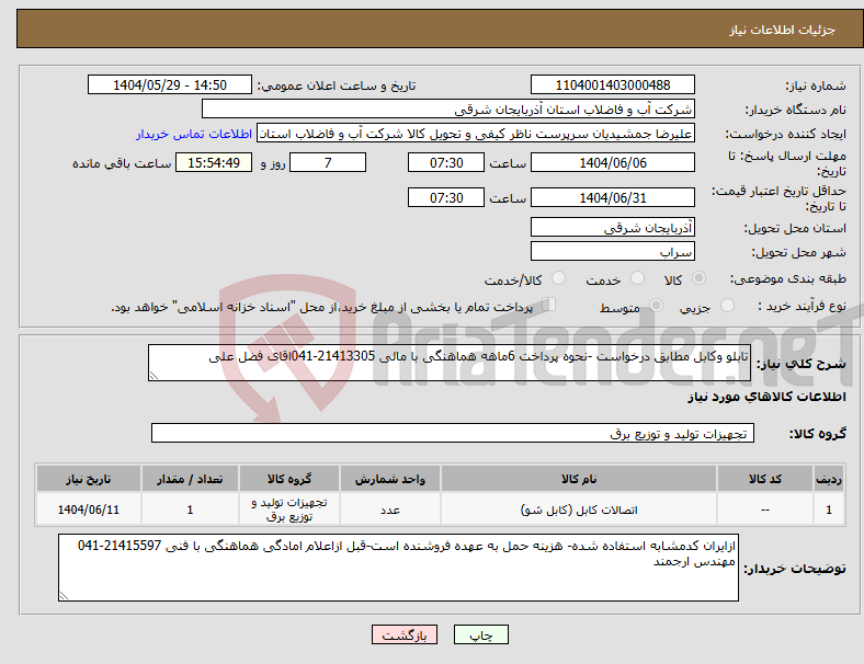 تصویر کوچک آگهی نیاز انتخاب تامین کننده-تابلو وکابل مطابق درخواست -نحوه پرداخت 6ماهه هماهنگی با مالی 21413305-041اقای فضل علی