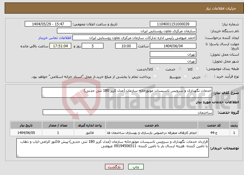 تصویر کوچک آگهی نیاز انتخاب تامین کننده-خدمات نگهداری و سرویس تاسیسات موتورخانه سازمان (مدل کریر 180 تنی جذبی)
