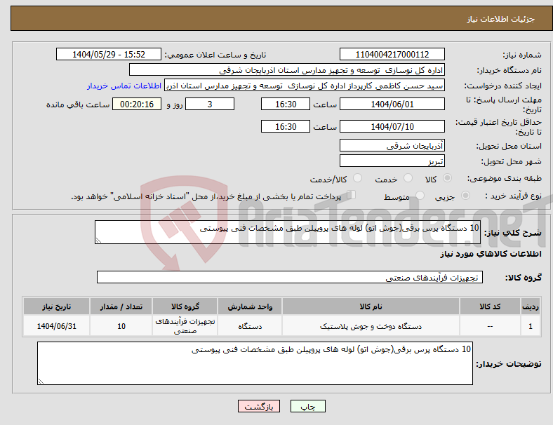تصویر کوچک آگهی نیاز انتخاب تامین کننده-10 دستگاه پرس برقی(جوش اتو) لوله های پروپیلن طبق مشخصات فنی پیوستی