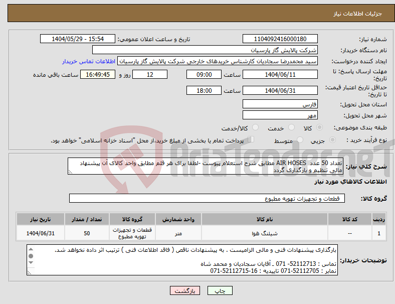 تصویر کوچک آگهی نیاز انتخاب تامین کننده-تعداد 50 عدد AIR HOSES مطابق شرح استعلام پیوست -لطفا برای هر قلم مطابق واحد کالای آن پیشنهاد مالی تنظیم و بارگذاری گردد
