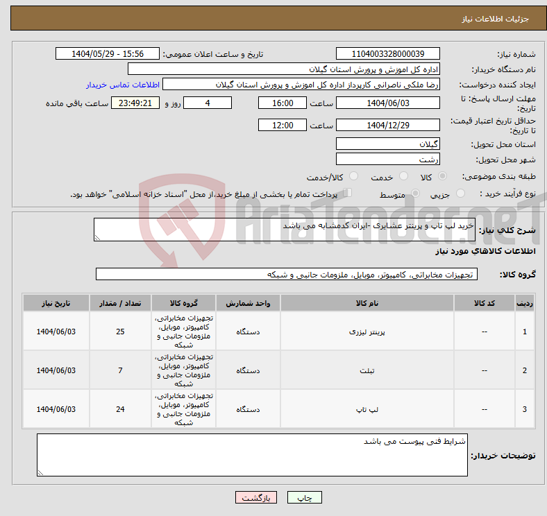 تصویر کوچک آگهی نیاز انتخاب تامین کننده-خرید لپ تاپ و پرینتر عشایری -ایران کدمشابه می باشد