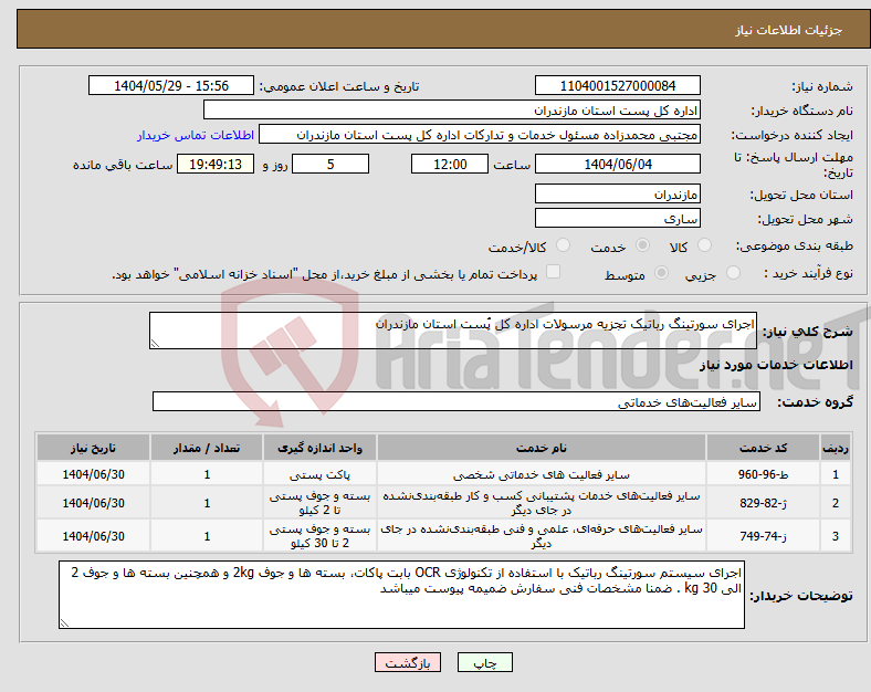 تصویر کوچک آگهی نیاز انتخاب تامین کننده-اجرای سورتینگ رباتیک تجزیه مرسولات اداره کل پُست استان مازندران