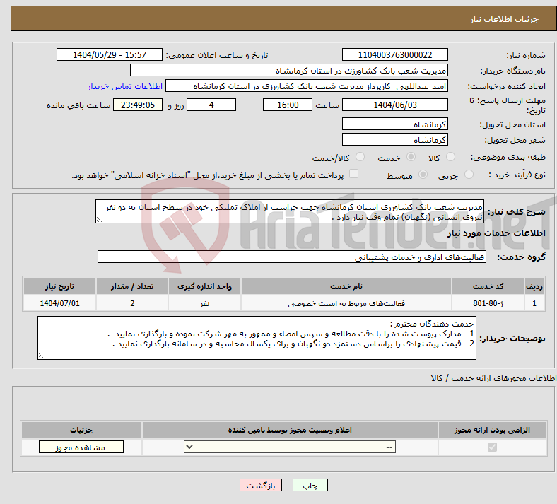 تصویر کوچک آگهی نیاز انتخاب تامین کننده-مدیریت شعب بانک کشاورزی استان کرمانشاه جهت حراست از املاک تملیکی خود در سطح استان به دو نفر نیروی انسانی (نگهبان) تمام وقت نیاز دارد .