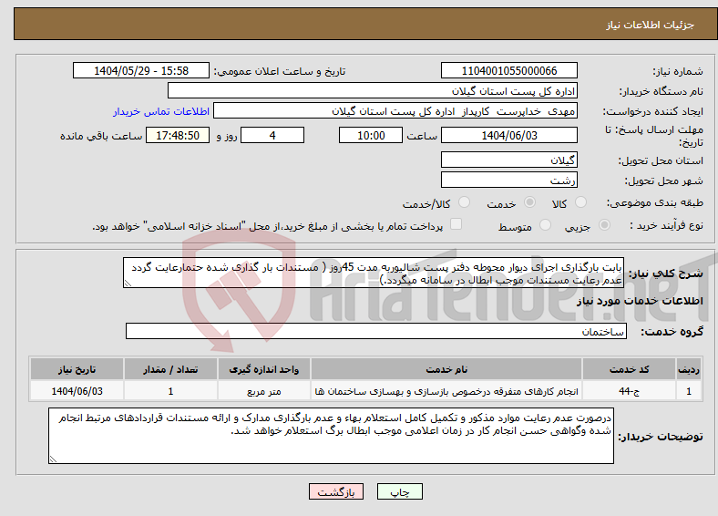 تصویر کوچک آگهی نیاز انتخاب تامین کننده-بابت بارگذاری اجرای دیوار محوطه دفتر پست شالیوربه مدت 45روز ( مستندات بار گذاری شده حتمارعایت گردد عدم رعایت مستندات موجب ابطال در سامانه میگردد.)